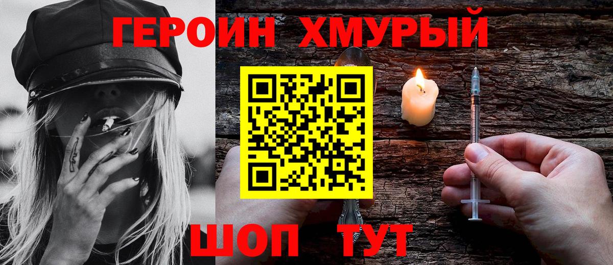 ГЕРОИН хмурый Верхняя Пышма